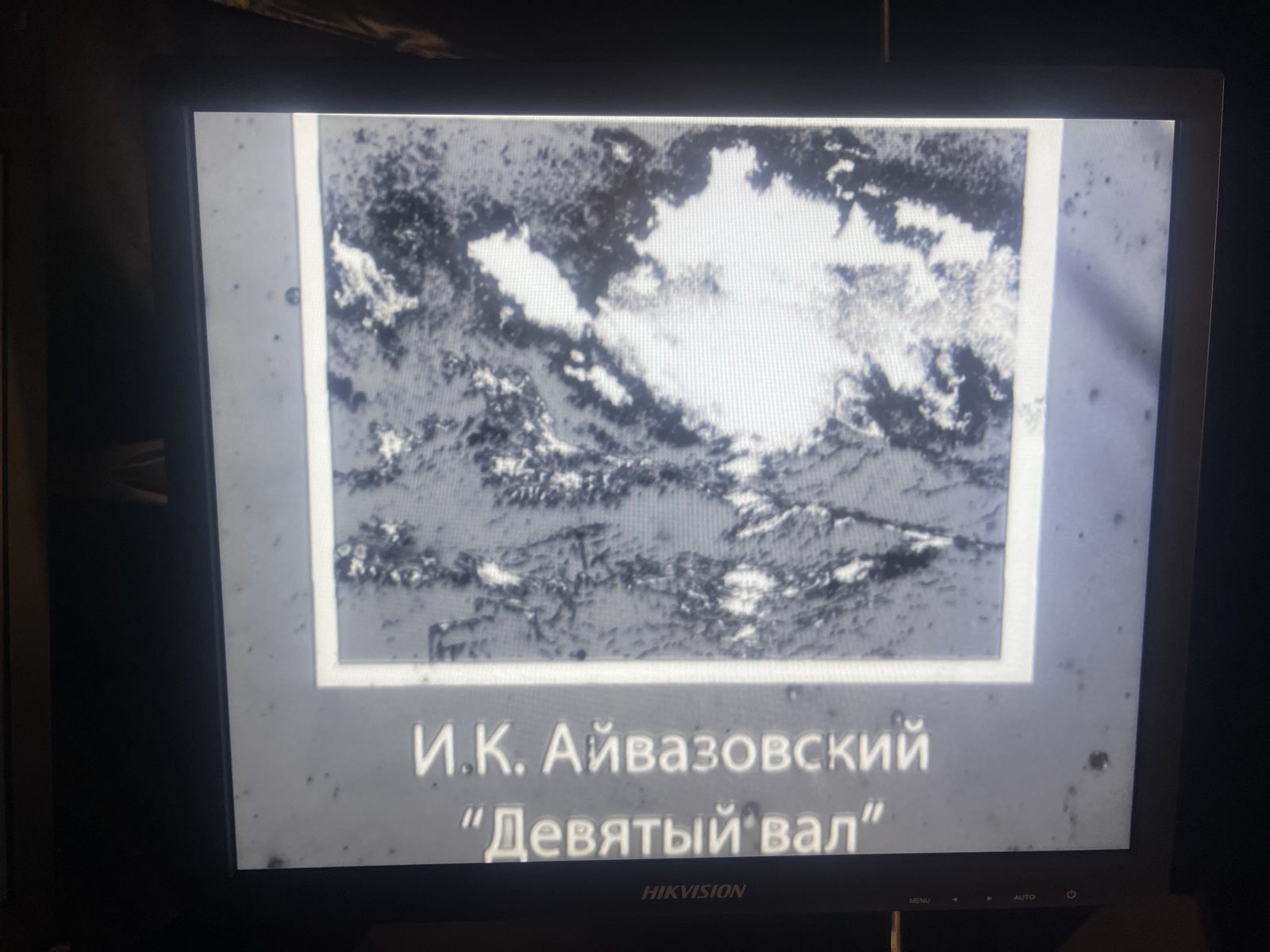 Grey-scale test: Aivazovsky’s “The Ninth Wave” in resist, under the microscope.